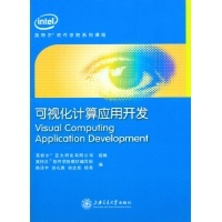 可视化计算应用开发——英特尔软件学院教材编写与计算机互联网前沿探索