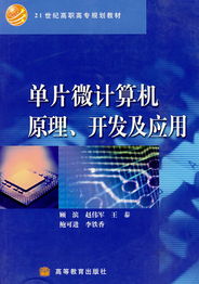 单片微计算机原理 软件开发与应用的双重探索