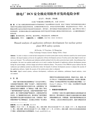 核电厂DCS安全级应用软件开发的危险分析及对策研究