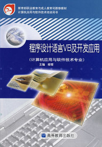 探秘编程经典 柳青《程序设计语言VB及开发应用》的收藏与应用价值